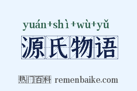 源氏物语是什么意思的图片